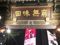 -梅龙镇酒家(南京西路总店)