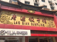 门面-老边饺子馆(中街店)