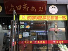 门面-众口斋锅贴(银泰城店)