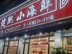-健跳小海鲜(人民路店)
