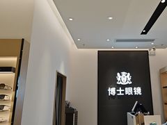 -博士眼镜(罗湖喜荟城店)