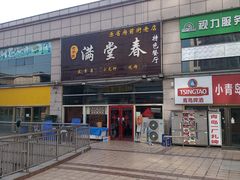 -满堂春特色餐馆