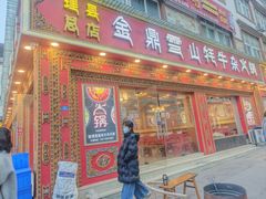 -金鼎雪山牦牛杂火锅(理县总店)