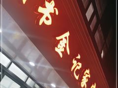 门面-藏书金记家宝羊肉馆(黄河北路店)
