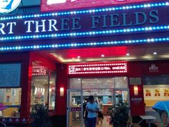 -田三卷馍(火车站店)