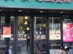 门面-新澳港式茶餐厅(余姚路店)