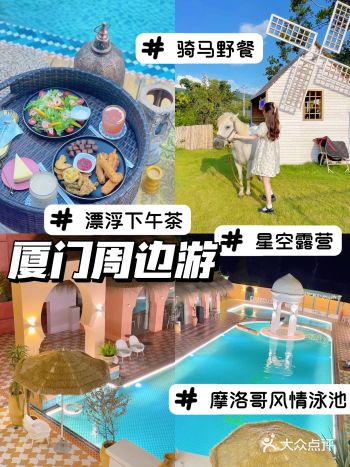 厦门周边游｜摩洛哥风情泳池/骑马野餐/星空露营