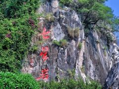 -星湖旅游景区七星岩