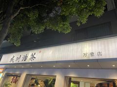 -成川茶店·潮汕工夫浓茶(万象店)