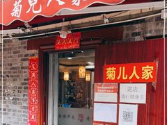 门面-菊儿人家·北京胡同菜(南锣鼓巷店)