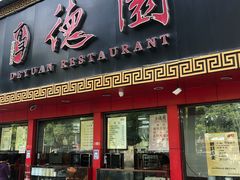 门面-百年德园(侯家塘店)