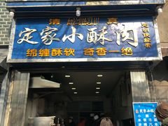 门面-定家小酥肉·清真(回民街店)