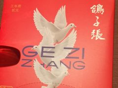 -鸽子张·家宴(黄辛庄旗舰店)