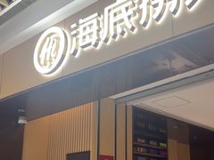 -海底捞火锅(吾悦广场店)