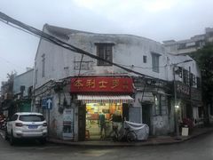 门面-水井拉粉油条(赤坎民国风情街店)