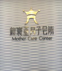 -新寰亚月子会所(金鸡湖凯宾店)