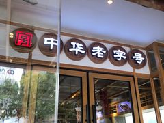 门面-耿福兴(罍街店)