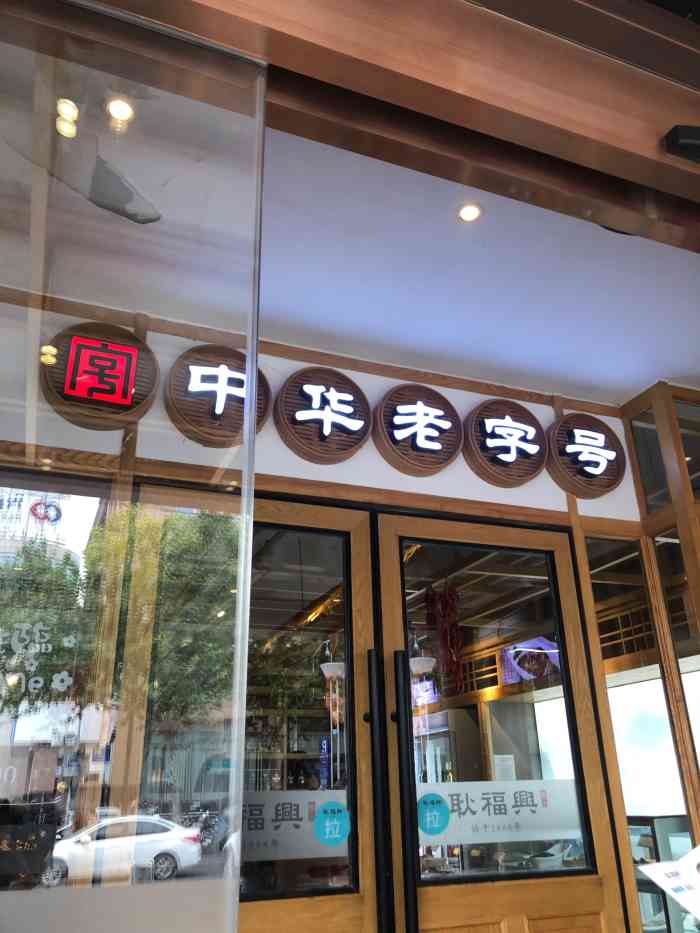 耿福兴罍街店