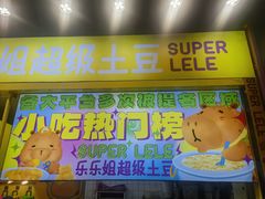 -乐乐姐超级土豆(中关村5号店)
