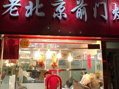 门面-老北京前门烤鸭(北中路99店)