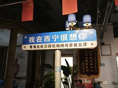 -清真·舒迩布炕锅王·高原美食文化(青海总店)