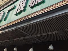 -广根糕点(中山西路店)