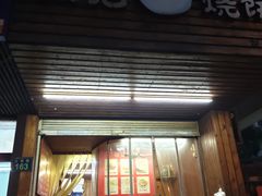 门面-张记烧饼(古墩店)