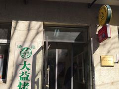 -大益烤鸡