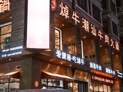 -焯牛潮汕牛肉火锅(云峰街创始店)