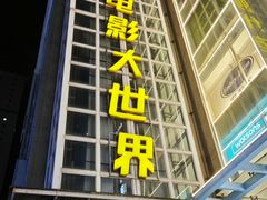 -南宁时代电影大世界(CGS激光中国巨幕)