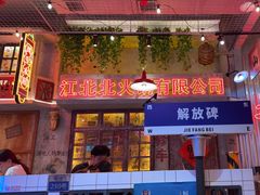 -江北北火锅馆·公路夜市(魏公村店)