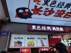门面-黑色经典臭豆腐·湖南特产(步行街店)