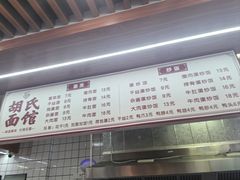 -胡氏面馆