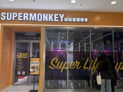 -超级猩猩健身·团课(太阳宫凯德MALL店)