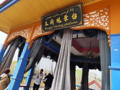 -库车王府