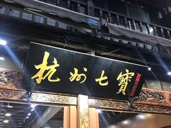 -杭州七宝(河坊街店)