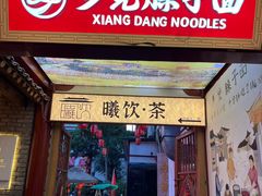 -乡党臊子面(丰庆公园店)