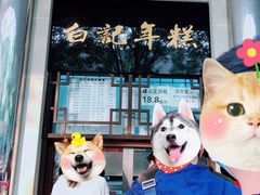 -清真·白记年糕(牛街北口店)
