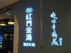 门面-红门金汤·港式火锅(英皇集团中心店)