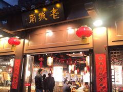 门面-老城南.鸭血粉丝汤(夫子庙店)