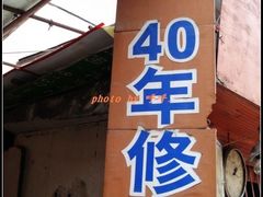 -盛华60年名表维修服务中心
