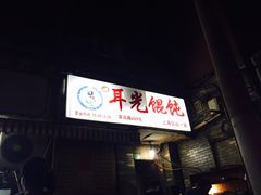 -潘国仙耳光馄饨(黄家阙路店)