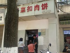 -梅干菜扣肉饼(钱局店)