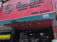 -吴山烤禽 (吴山路店)