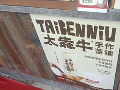 -太犇牛手作茶铺(江北虹悦城店)