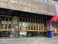 门面-放哈·甜醅子奶茶创造者(正宁路店)