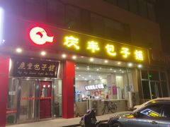 -庆丰包子铺(天通苑店)