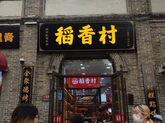 -稻香村(雍和宫大街店)