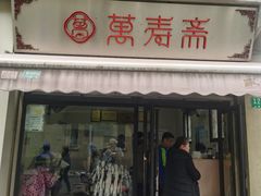-万寿斋(山阴路店)