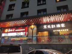 -京天红酒家(虎坊路店)